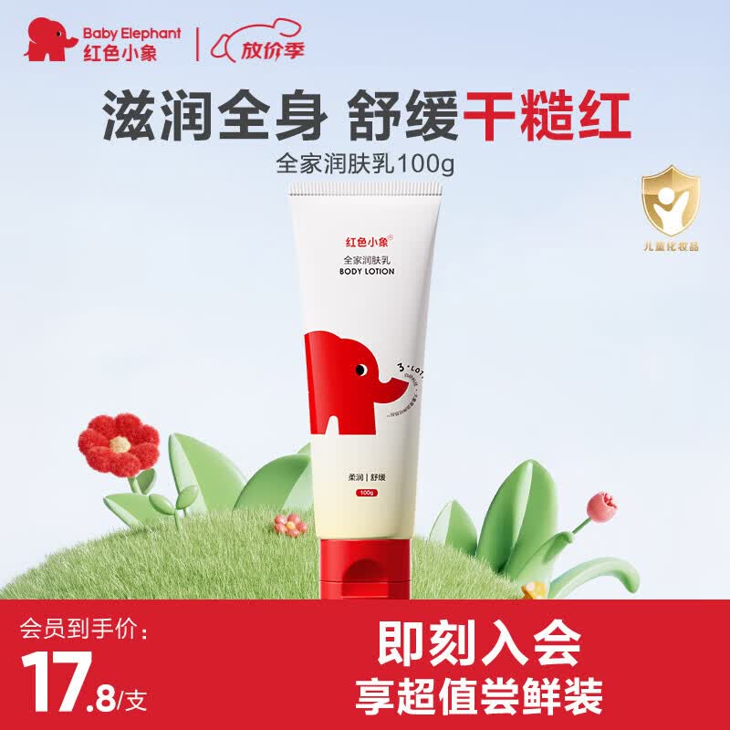 红色小象全家润肤乳100G 儿童身体乳