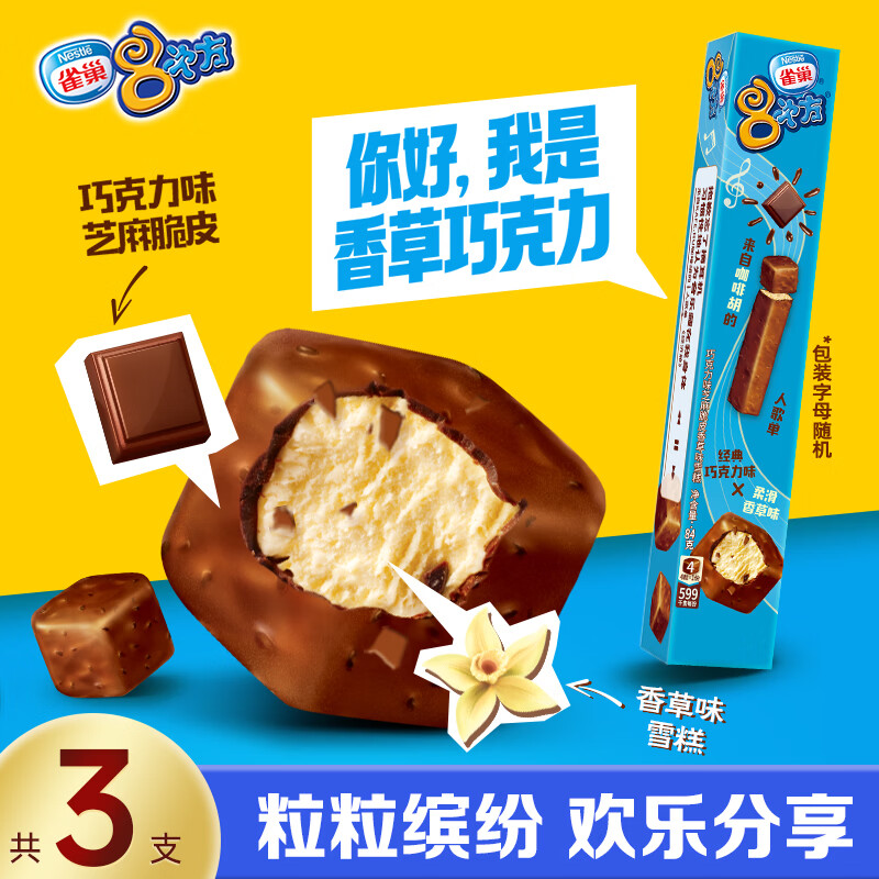 雀巢冰淇淋八次方8次方巧克力香草味 84g*3支生鲜冰激凌雪糕