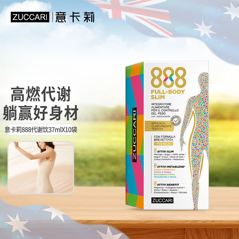 ZUCCARI意卡莉888代谢饮便携装 身材管理阻断糖碳热燃内服 海外原装进口 【便携条装 服用方便】888代谢饮 10条*1盒