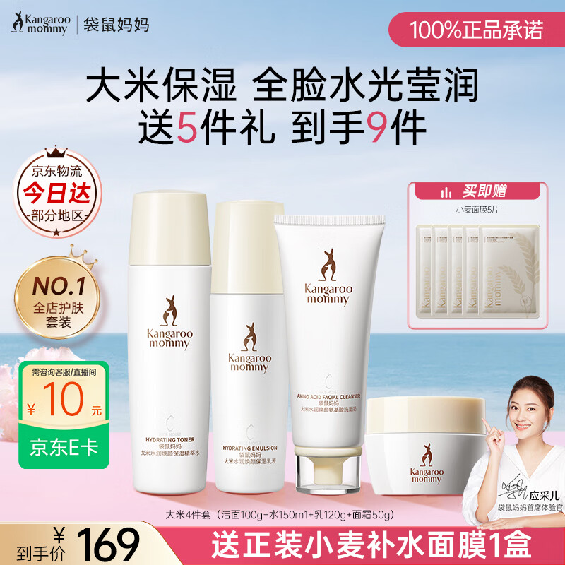 袋鼠妈妈水乳护肤品大米补水保湿洗面奶洁面霜精华套装生日礼物敏感肌可用 【面霜款】爆款4件套