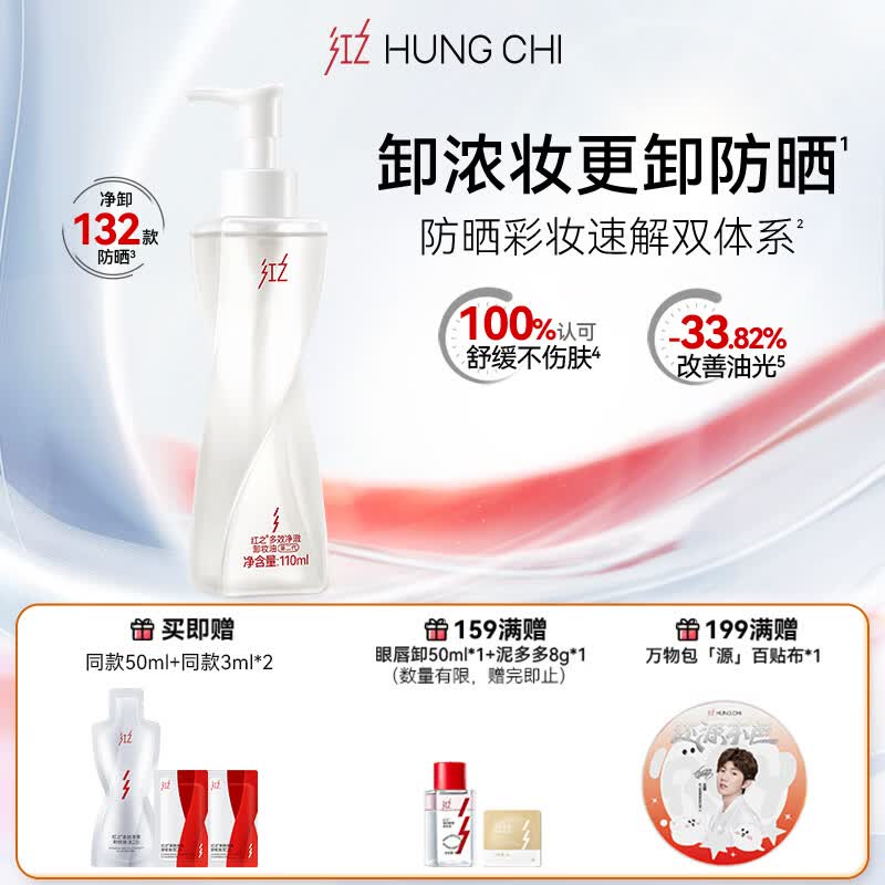 红之【王源同款】不纠结多效净澈卸妆油110ml敏肌温和防晒护肤送女友