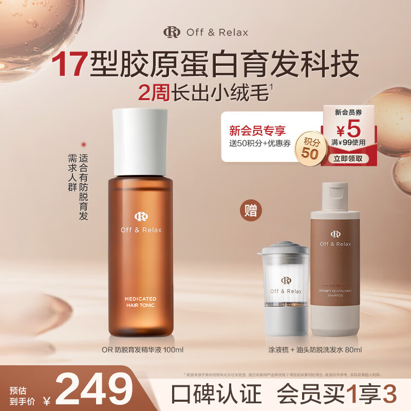 OFF＆RELAX【现货速达】防脱发固发育发精华液100ml or固发密发强韧防掉发 防脱育发液100ml