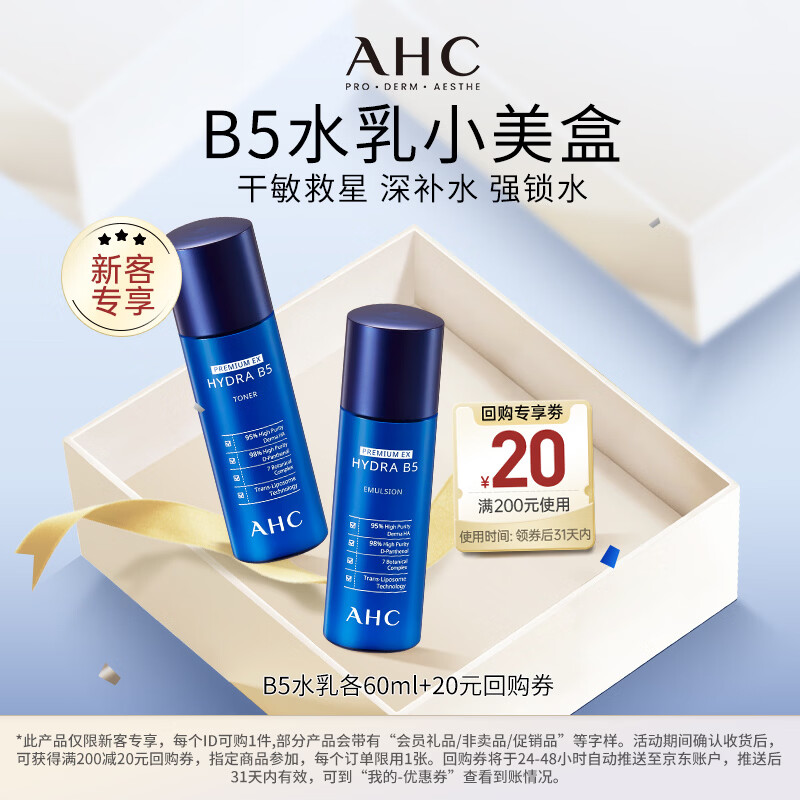 AHC B5玻尿酸水盈旅行套装（水60ml+乳60ml）护肤品生日礼物