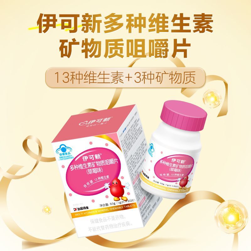 伊可新儿童多种维生素矿物质咀嚼片 儿童青少年助增长营养品维矿咀嚼片 60粒*6盒 效期优惠 效期到26年10月 铁锌硒+13种维生素