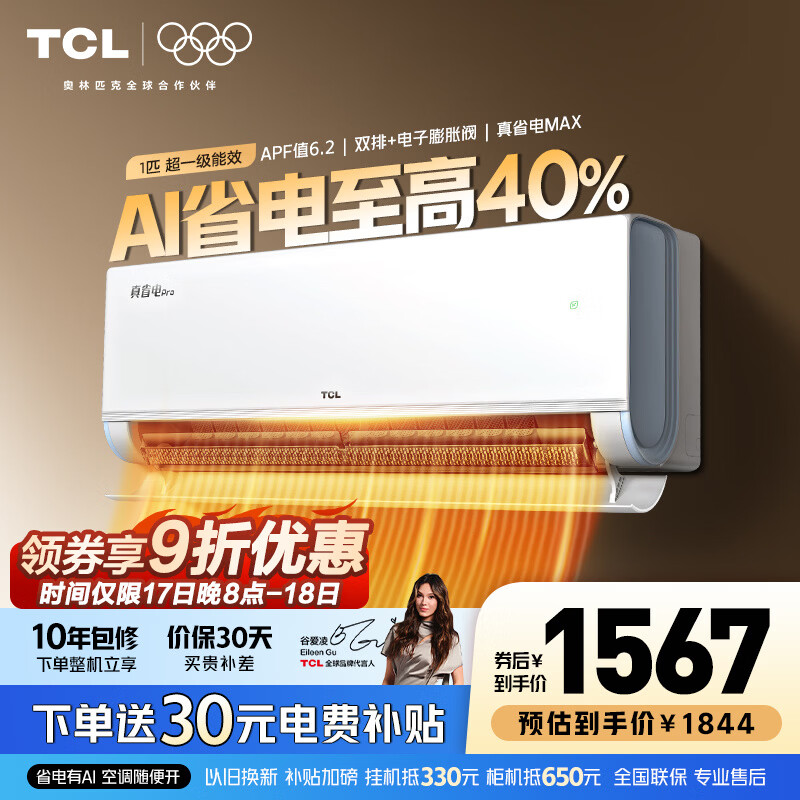 TCL空调 新品京东联名真省电Pro二代 1匹/大1.5匹/2匹新一级能效变频壁挂式卧室冷暖节能 真省电Pro二代 1匹