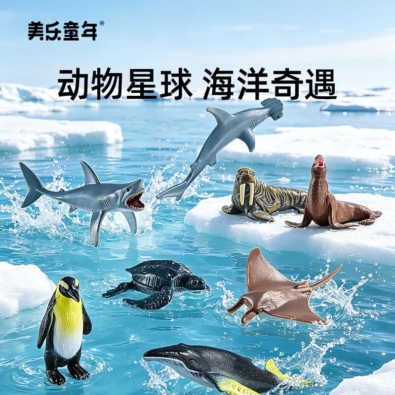 美乐童年动物模型仿真动物海洋儿童男女孩1-3岁玩具生日礼物海洋动物