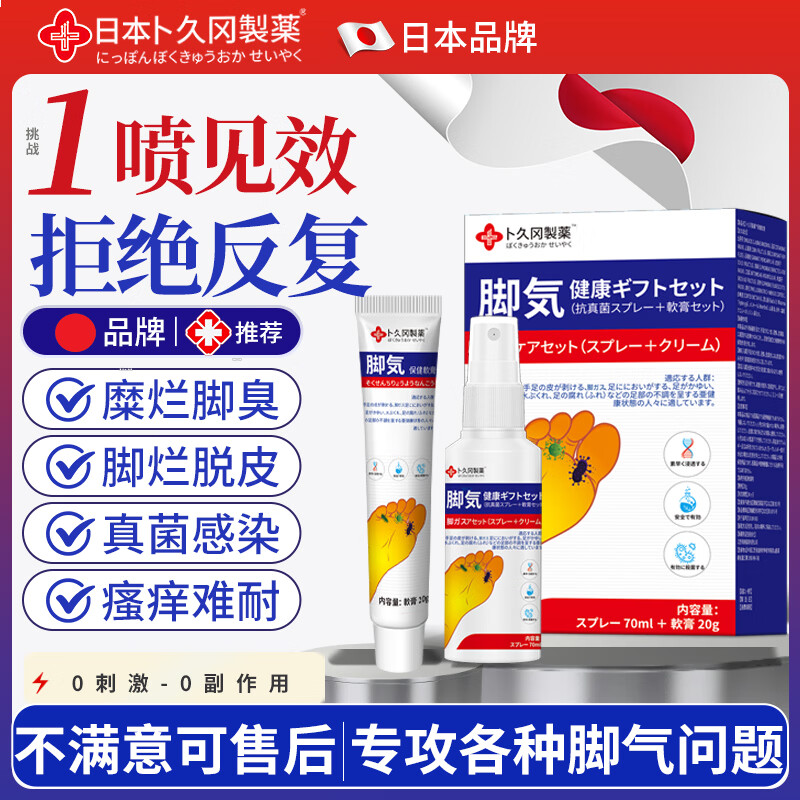 卜久冈制薬脚气喷雾剂软膏非药套装止痒脱皮烂脚丫真菌感染除脚臭汗脚克星