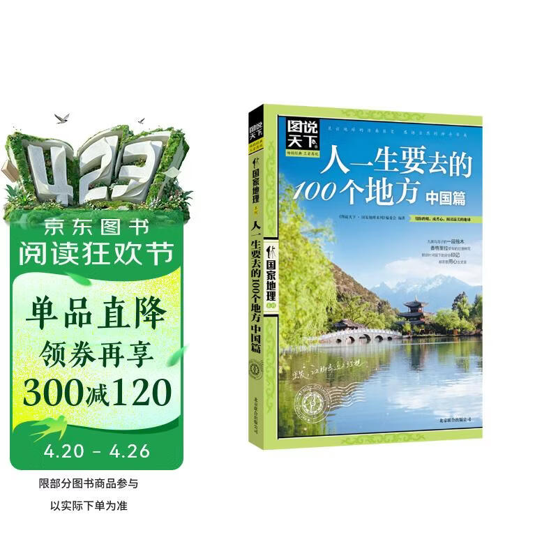 图说天下·国家地理系列：人一生要去的100个地方（中国篇） 