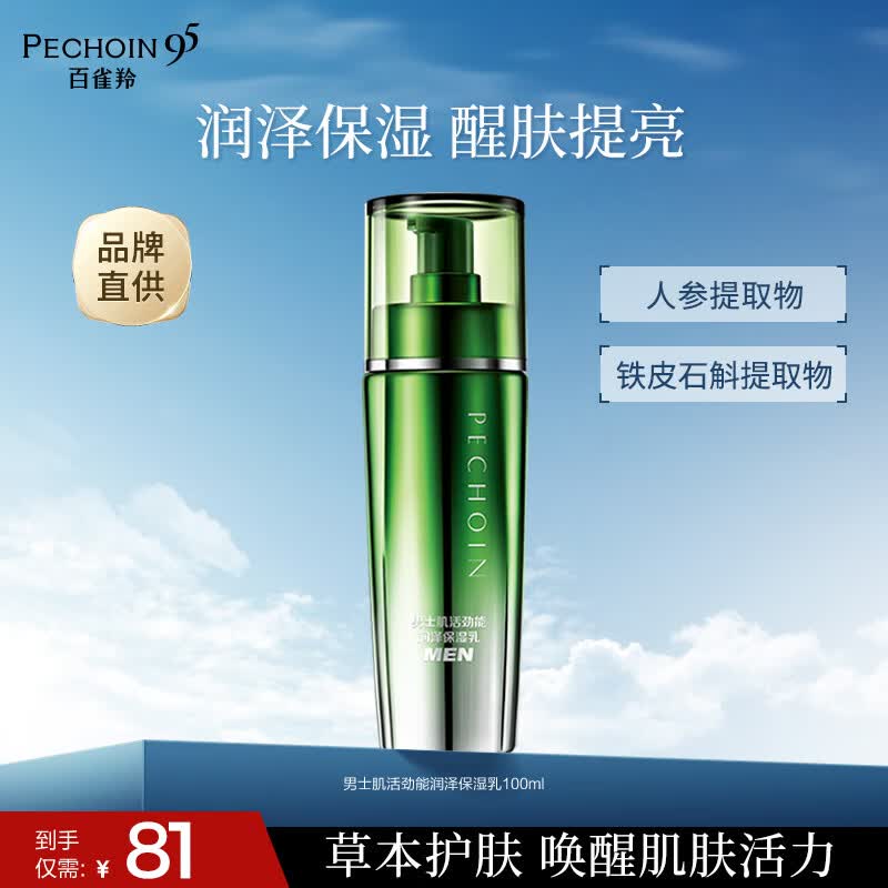 百雀羚男士护肤品控油平衡乳补水保湿润肤露水乳液面霜细毛孔提亮 【醒肤提亮】男士肌活劲能润泽保湿乳100ml