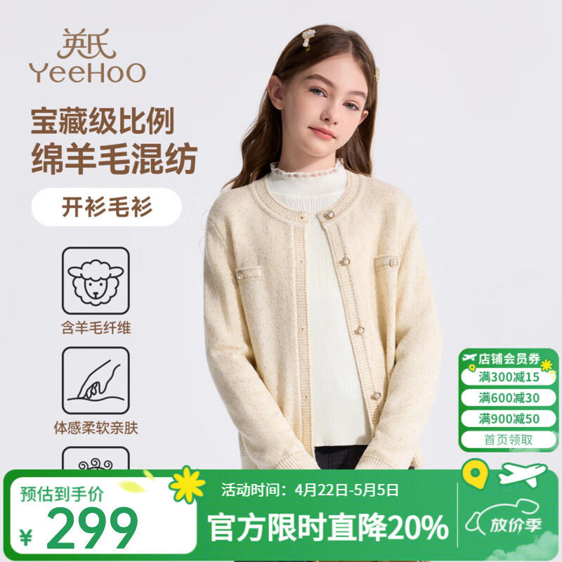 英氏（YEEHOO）儿童毛衣女童打底衫冬季保暖上衣含羊毛保暖开衫圆领中大童装新品 冬日焕彩-米杏 170
