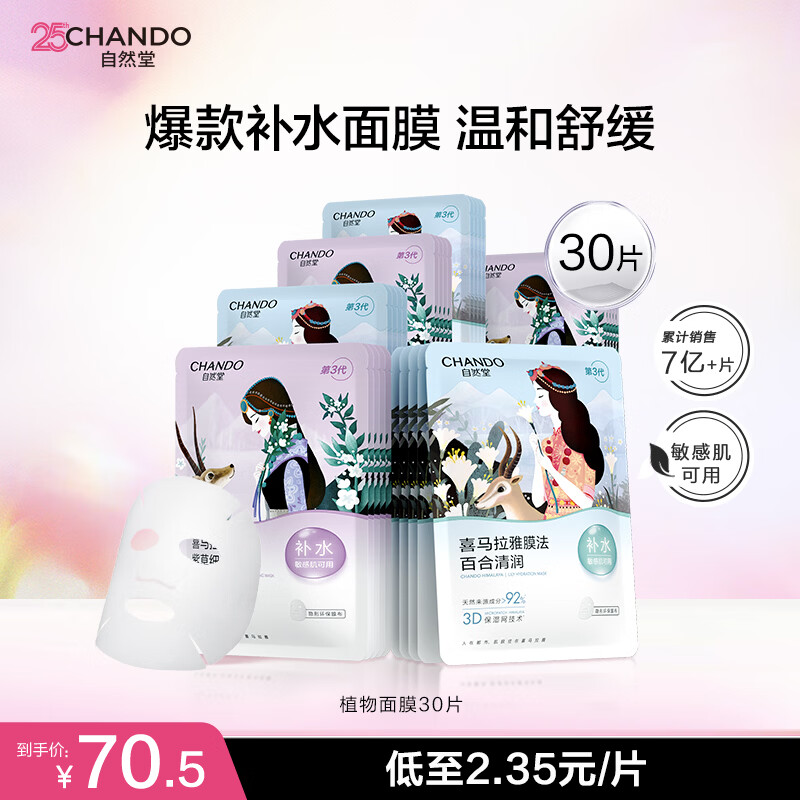 自然堂面膜 喜马拉雅植物补水保湿面膜 舒缓修护提亮收敛毛孔护肤品男女 【HOT推荐】植物面膜 30片