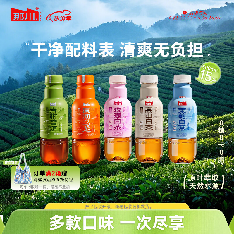 那川高山茉莉玫瑰白茶乌龙青柑普洱无糖茶 纯茶解渴饮料500*15瓶整箱 白茶3+茉莉3+玫瑰3+乌龙3+普洱3 京东折扣/优惠券