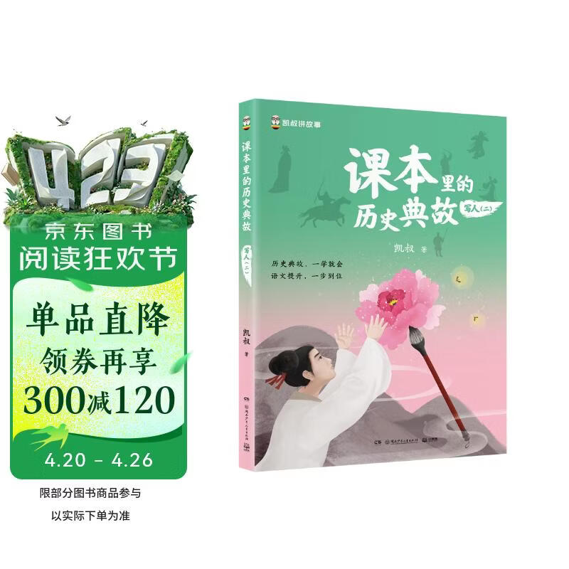 课本里的历史典故 写人（二）童书 漫画 百科全书 大中华寻宝记 图书科普 儿童读物 绘本 科普读物 儿童科普 儿童百科全书 