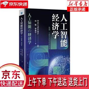 【新华正版畅销图书】人工智能经济学：生活、工作方式与社会变革