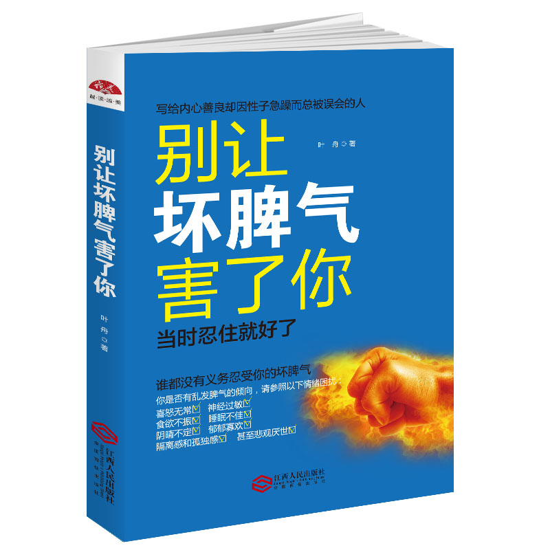 别让坏脾气害了你:当时忍住就好了 励志与成功 叶舟 江西人民出版社