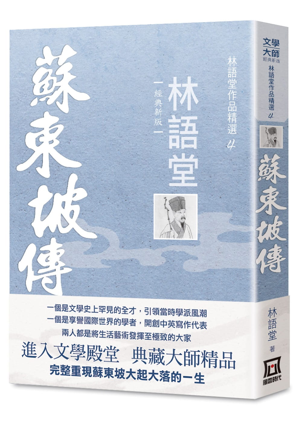 现货 林语堂林语堂作品精选4：苏东坡传【经典新版】风云时代