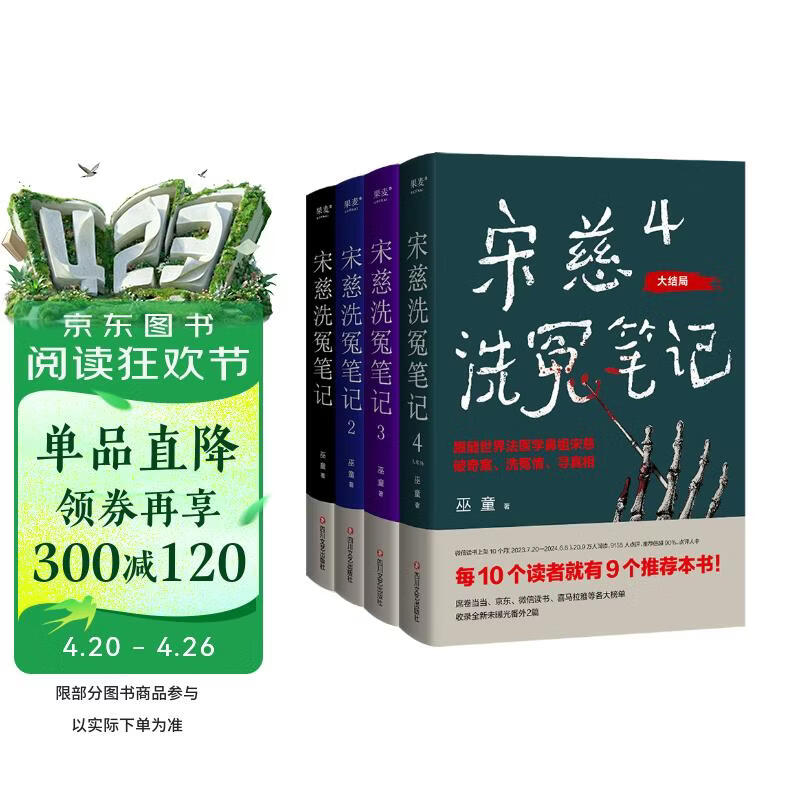 宋慈洗冤笔记全集（1-4）（跟随世界法医学鼻祖宋慈破奇案、洗冤情、寻真相！与清明上河图密码同是国产悬疑推理佳作） 小说