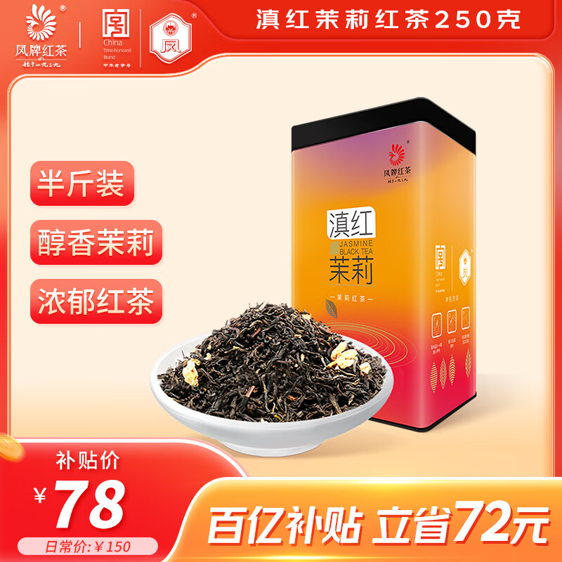 凤 红茶 云南滇红茉莉 茶叶 窨制茉莉红茶 250g 中华老字号