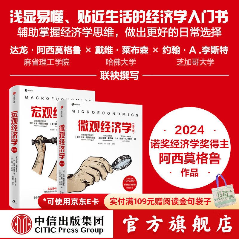 【2024年诺贝尔经济学奖】宏观经济学（第三版）+微观经济学（第三版）（套装2册） 达龙 阿西莫格鲁 戴维 莱布森 约翰 A.李斯特著 中信出版社图书