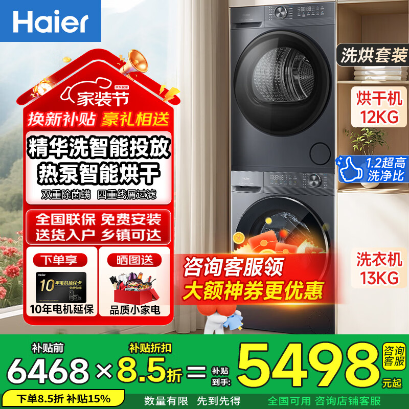 海尔（Haier）洗烘套装家用变频滚筒全自动洗衣机+热泵烘干机组合洗护烘一体机 羊毛绿标除菌螨智能预约空气洗 13公斤洗衣机精华洗+12公斤烘干机热泵 洗烘套装