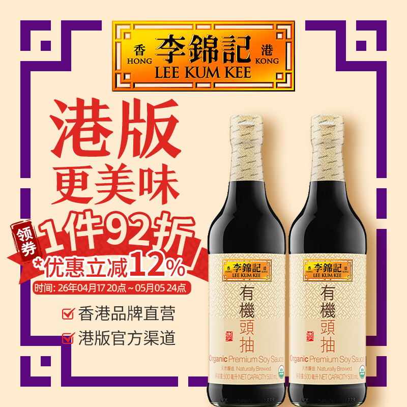 李锦记（LEE KUM KEE） 【有机系列】港版有机认证头抽生抽香港酱油调味提鲜0添加防腐剂 【2支装】有机头抽