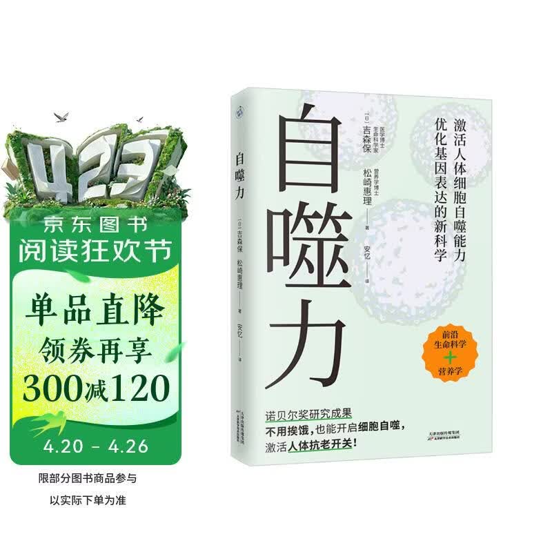 自噬力：诺贝尔奖成果给普通人的饮食新启示（健康养生 饮食指南 畅销书）