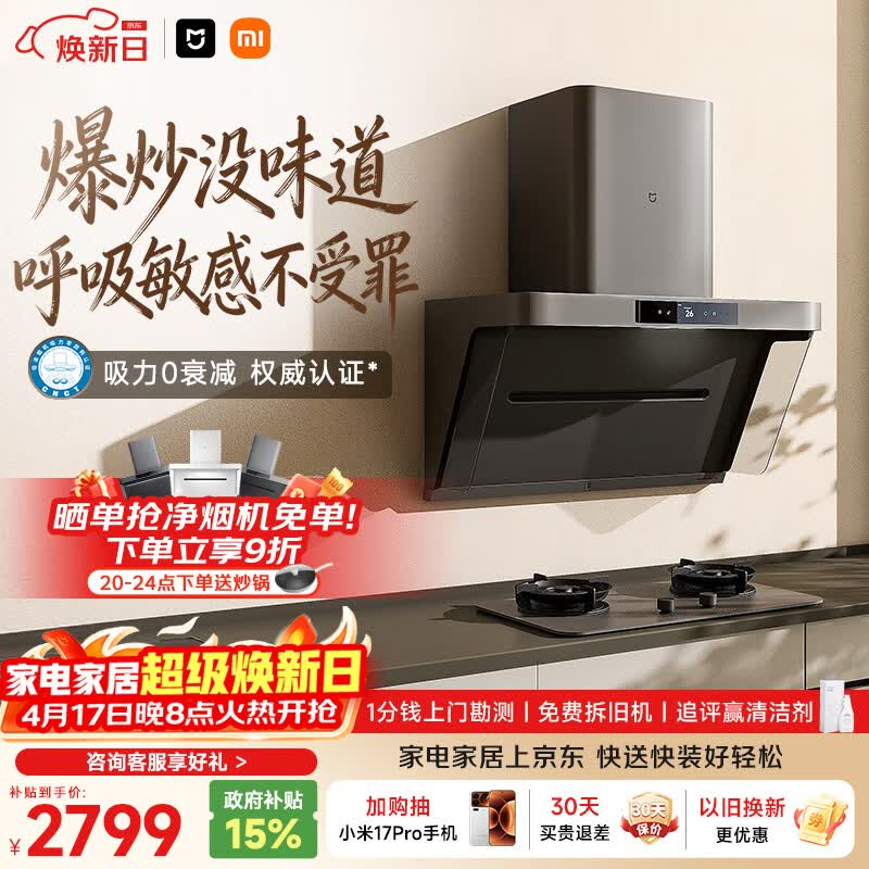 米家小米抽吸油烟机净烟机P1 家电以旧换新上门安装家用大吸力一级能效免拆洗可配燃气灶MJ04CY