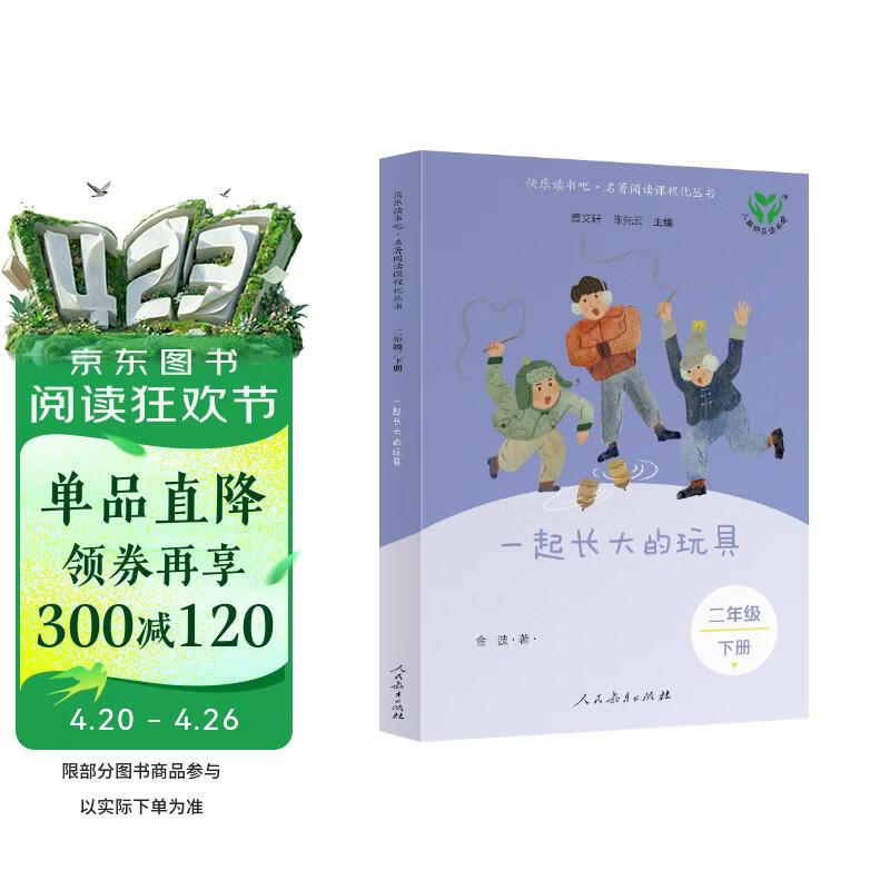 一起长大的玩具（升级版）人教版快乐读书吧 二年级下册 与26春新版教材配套使用（含音频资源）