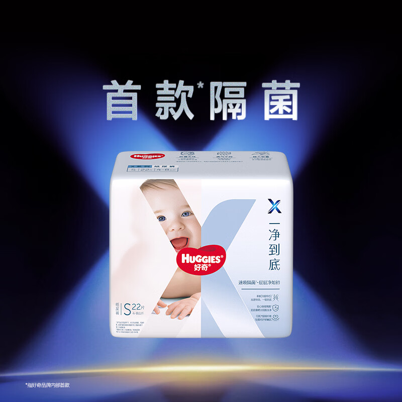 好奇（Huggies）X系列一净到底纸尿裤MINI装S22(4-8kg)【首款隔菌】
