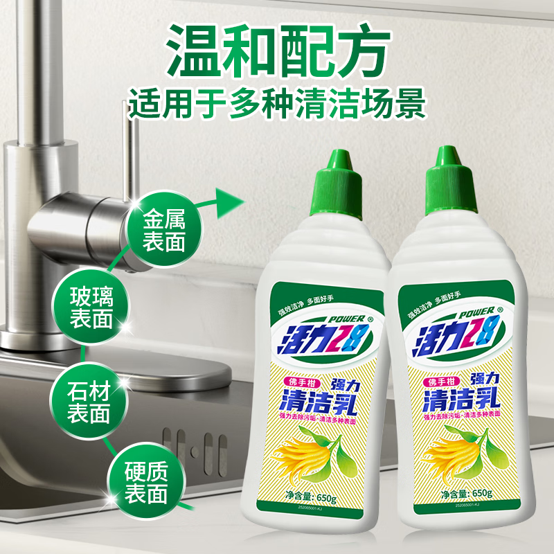 活力28多功能清洁乳浴室厨房玻璃灶台全屋清洁去水垢去污去油一瓶多用途 多功能清洁乳650g*2瓶