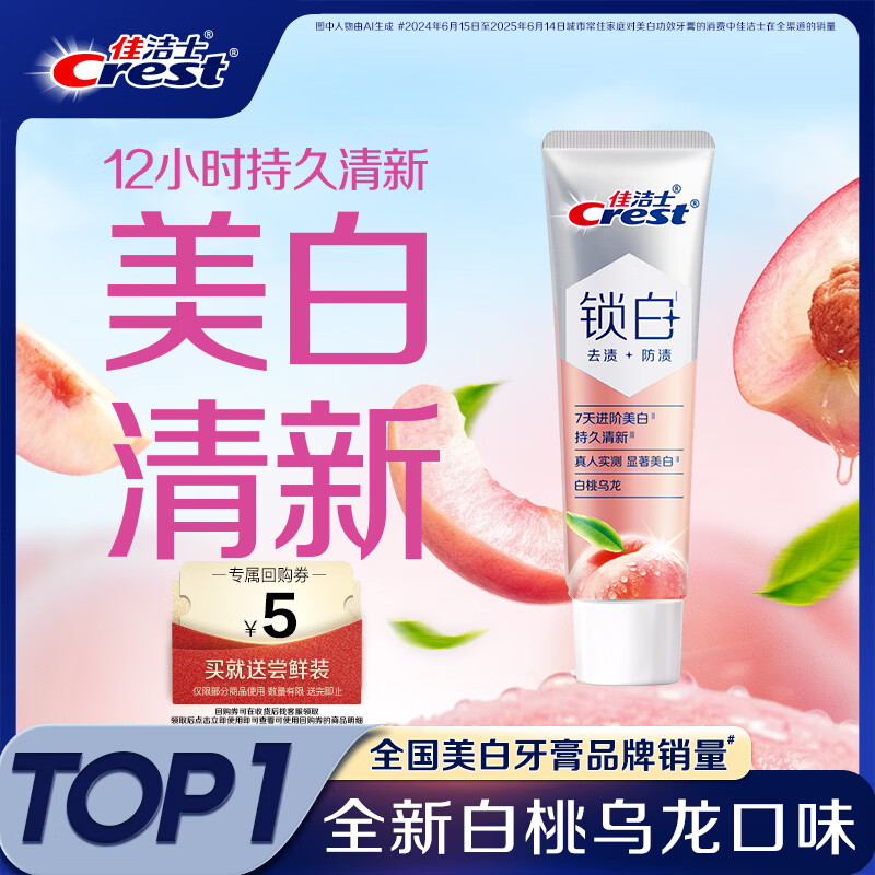 佳洁士锁白双重精华美白牙膏白桃乌龙味40g【回购券】送尝鲜装京东自营