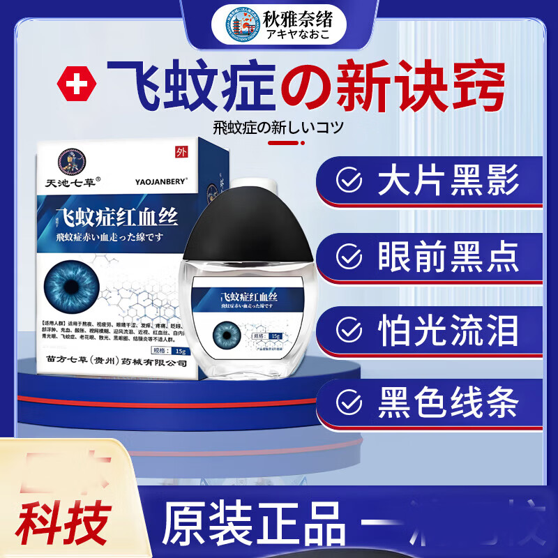 秋雅奈绪飞蚊症专用滴眼液眼药水玻璃体混浊眼前黑影氨碘肽叶黄素进口正品 买二送一【疗程使用】特效滴眼液 飞蚊症滴眼液