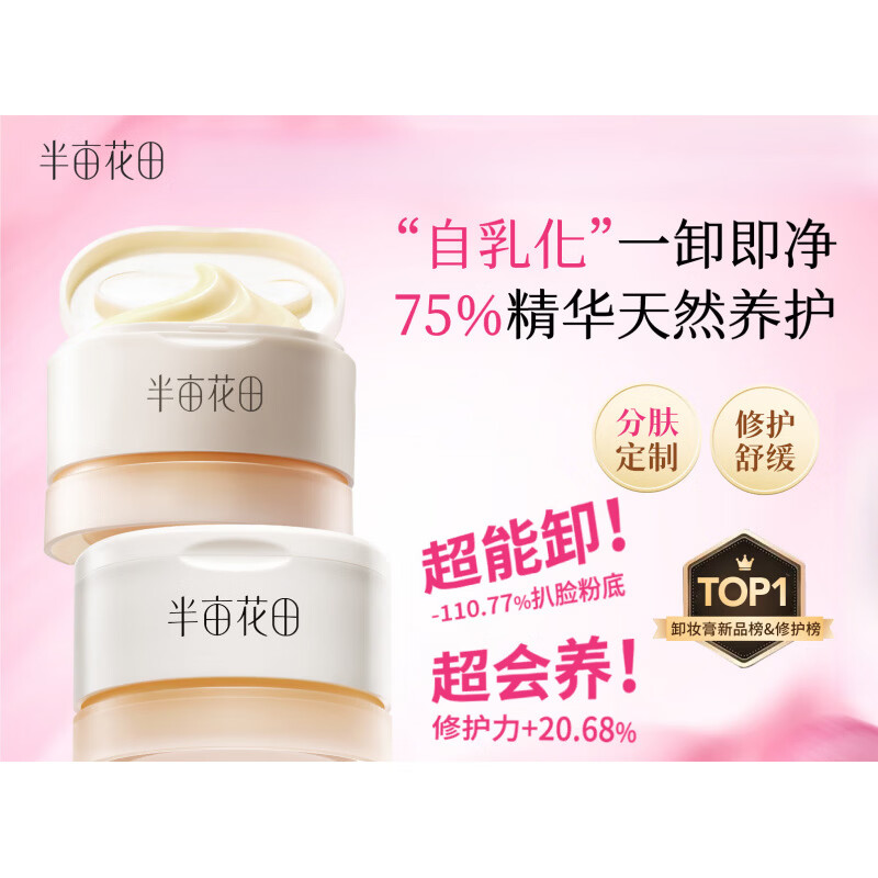 半亩花田（Little Dream Garden）大米养肤卸妆膏女深层清洁细致毛孔眼唇卸三合一卸妆油乳 300ml