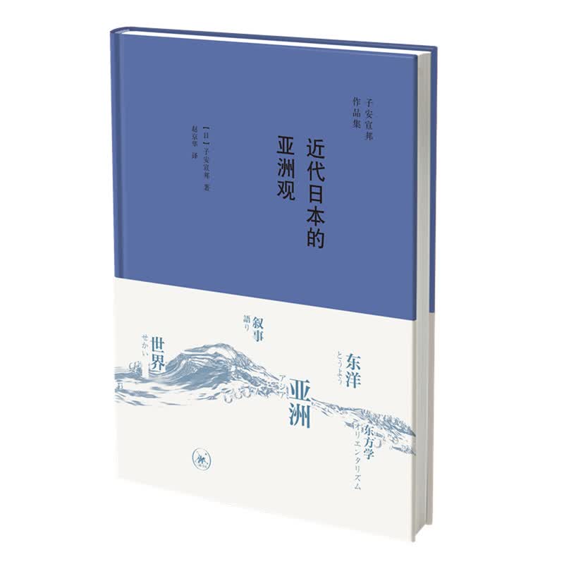 子安宣邦·近代日本的亚洲观