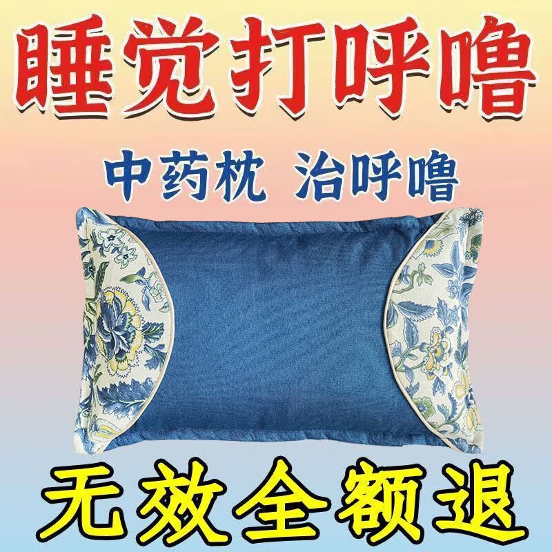 防打呼噜专用枕头助睡眠专治止鼾神器深度睡眠中药枕鼻腔呼吸枕头 【99味中草药】 止鼾枕 单只
