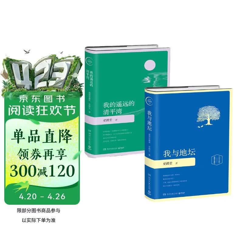 我与地坛+我的遥远的清平湾（套装2册 精装插图珍藏版2020 史铁生作品 中国现当代经典文学散文随笔）