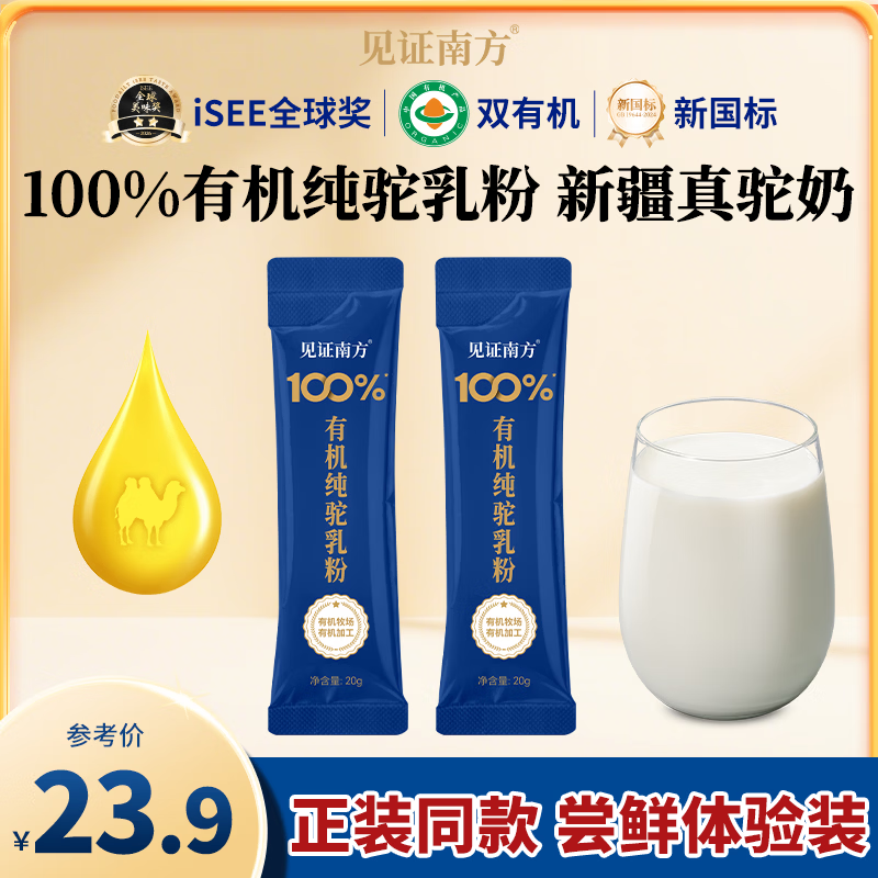 见证南方新疆正宗原产100%有机纯驼乳粉中国有机认证中老年驼奶粉300g*1罐 试喝尝鲜装2条