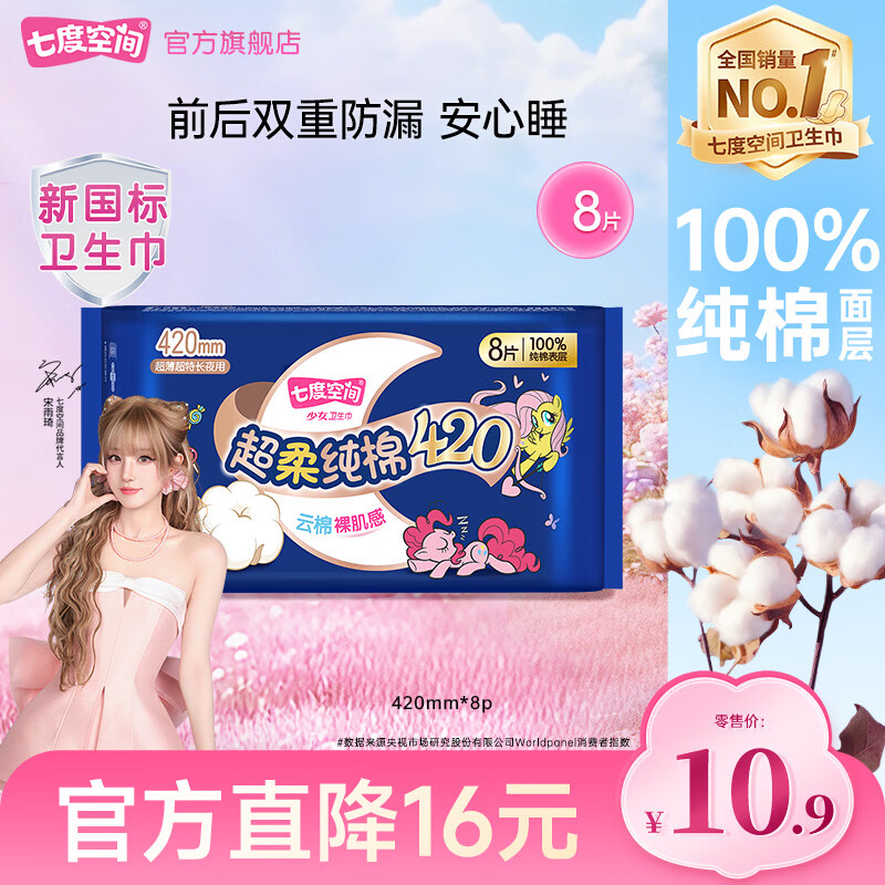 七度空间少女系列 超薄纯棉夜用卫生巾420超长扇尾熟睡量多加长姨妈巾整箱 纯棉 420mm 8片
