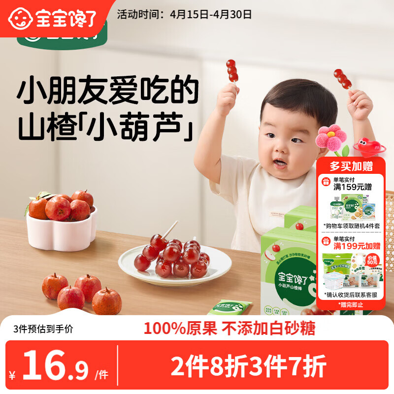 宝宝馋了 小葫芦山楂棒棒糖0添加白砂糖儿童宝宝零食送宝宝婴儿食谱90g