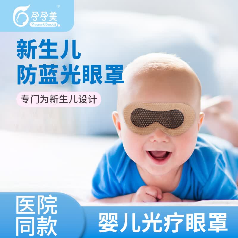哲赫健康新生儿光疗护眼罩蓝光箱防护眼罩专用遮光神器儿童护眼