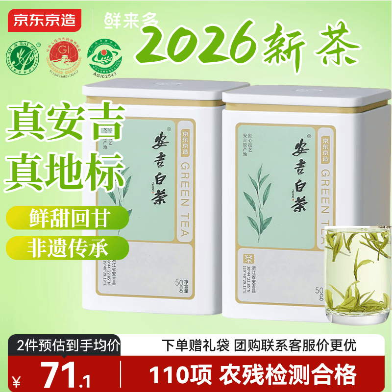 京东京造鲜来多安吉白茶绿茶100g茶叶罐装自己喝送礼袋自营