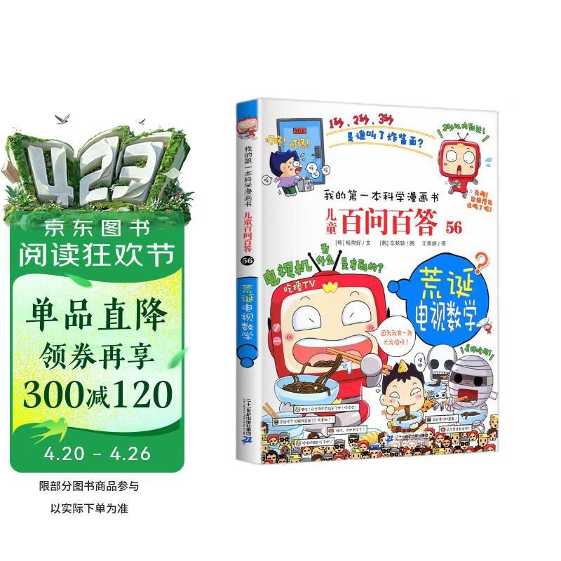 荒诞电视数学 儿童百问百答系列 56 我的第一本科学漫画书 儿童科普百科启蒙漫画版中小学生课外阅读物 