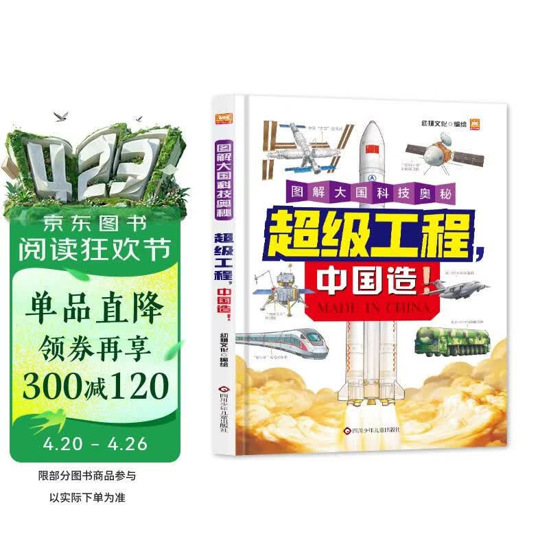 图解大国科技奥秘 超级工程 中国造！精装版趣味孩子认知航天高铁机舰 儿童科普百科启蒙认知阅读书 