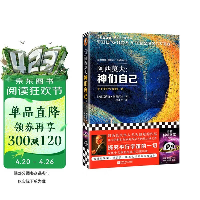 神们自己（探究关于平行宇宙的一切。“神一样的人”阿西莫夫作品！读客科幻文库） 小说