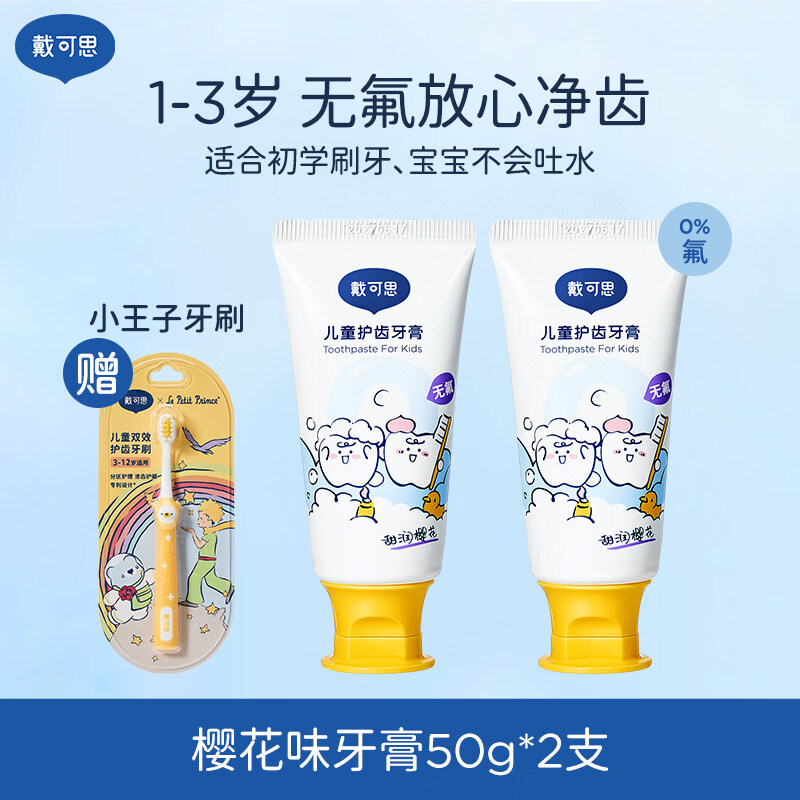 戴·可·思（Dexter）戴可思儿童牙膏3到6岁到12岁含氟换牙期1到3岁无氟宝宝牙膏 2支更划算 加赠牙刷无氟樱花味50g*2支
