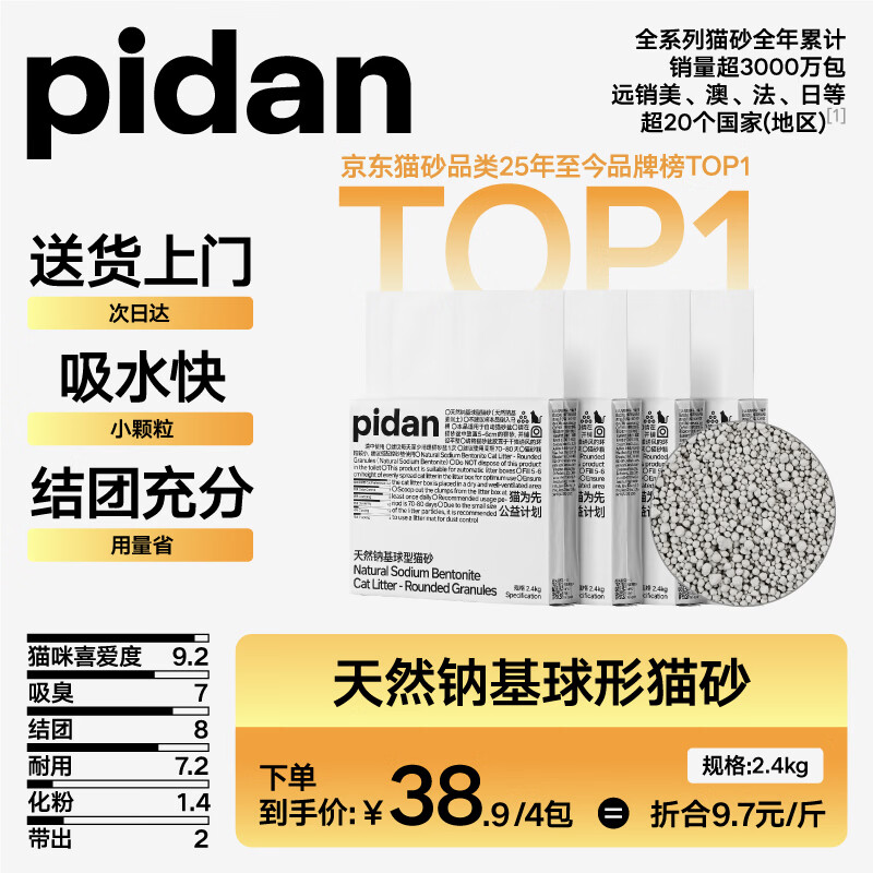pidan猫砂 天然钠基球型猫砂2.4kg*4包 球型膨润土砂京东自营