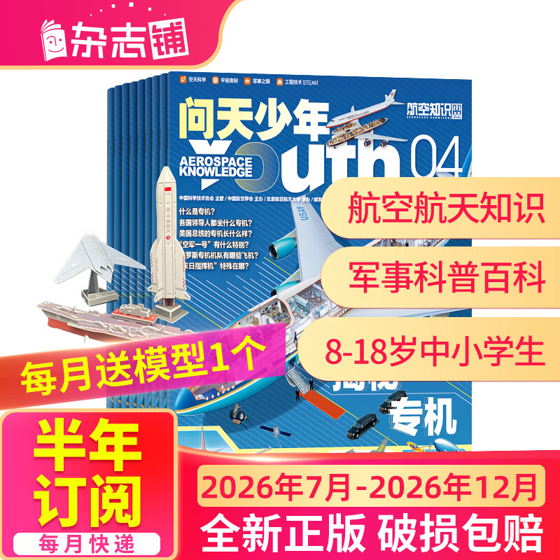 26年2月-4月现货先发 问天少年杂志 送航空模型 8-18岁青少年航天航空知识军事科普读物 2025/2026年增刊/半年/全年订阅任选 中小学生课外阅读期刊杂志铺太空科技奥秘探索百科少儿阅读非过刊