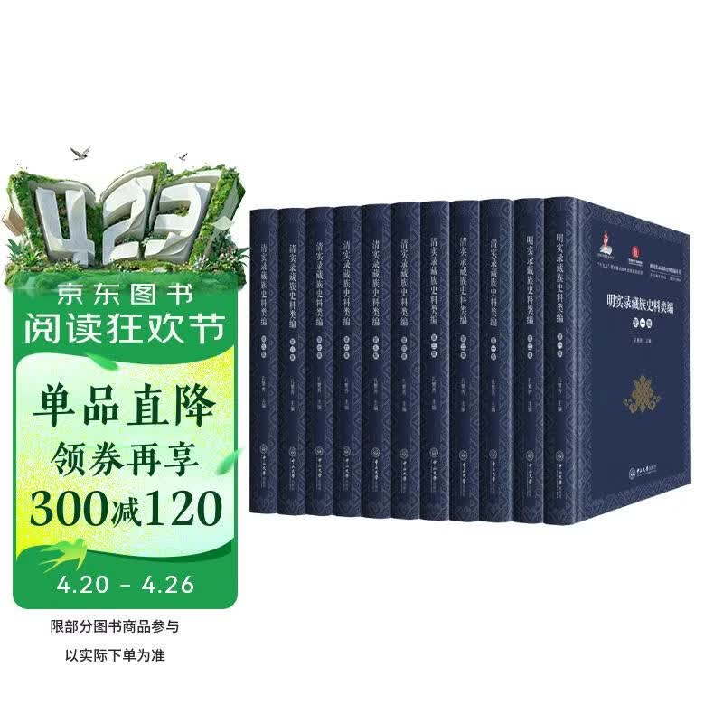 明清实录藏族史料类编丛书（全11册）