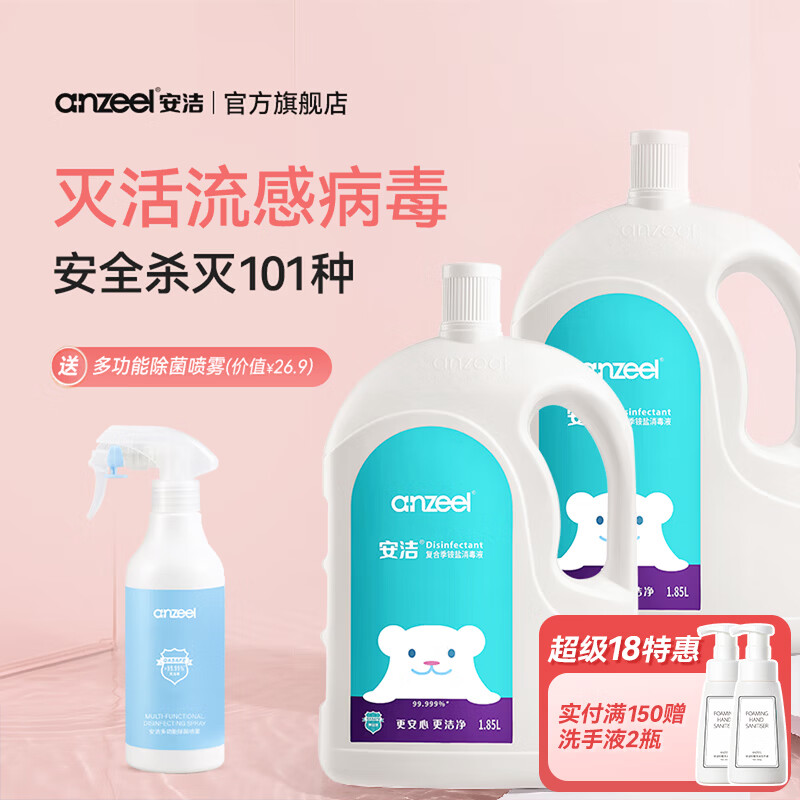 安洁（Anzeel）复合季铵盐衣物消毒液 室内地板家居清洁消毒水 灭活甲型流感病毒 消毒液1.85L*2瓶