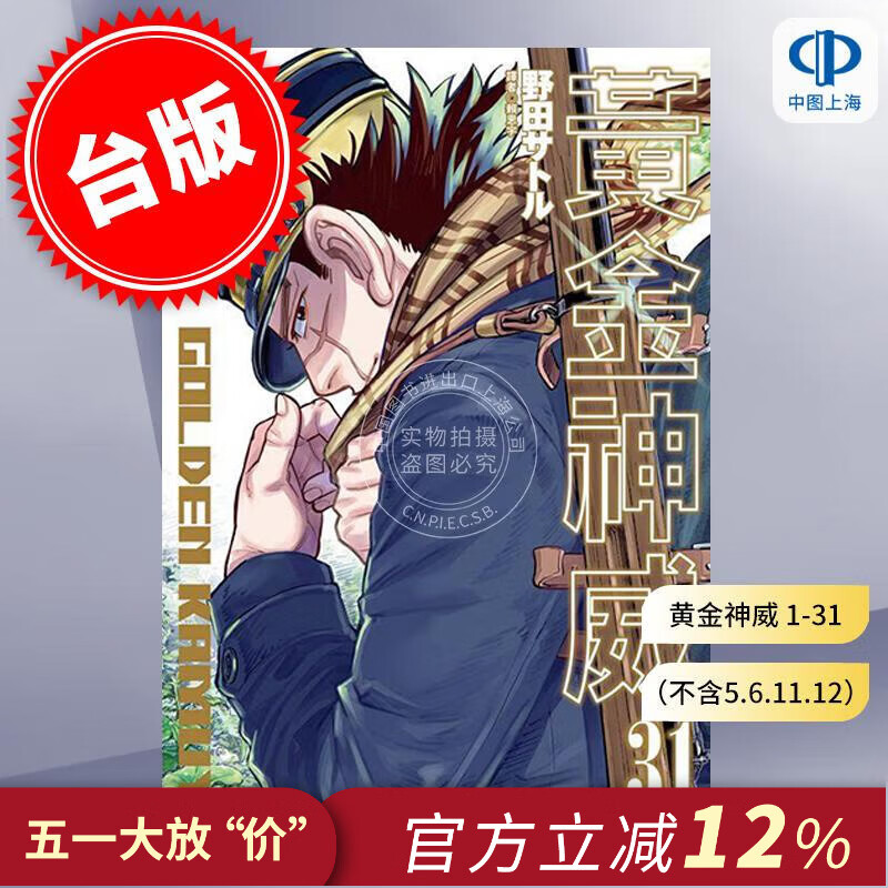 预售 台版漫画 黄金神威 1-31 野田サトル (不含5.6.11.12）(著) 金卡姆 漫画书 尖端出版